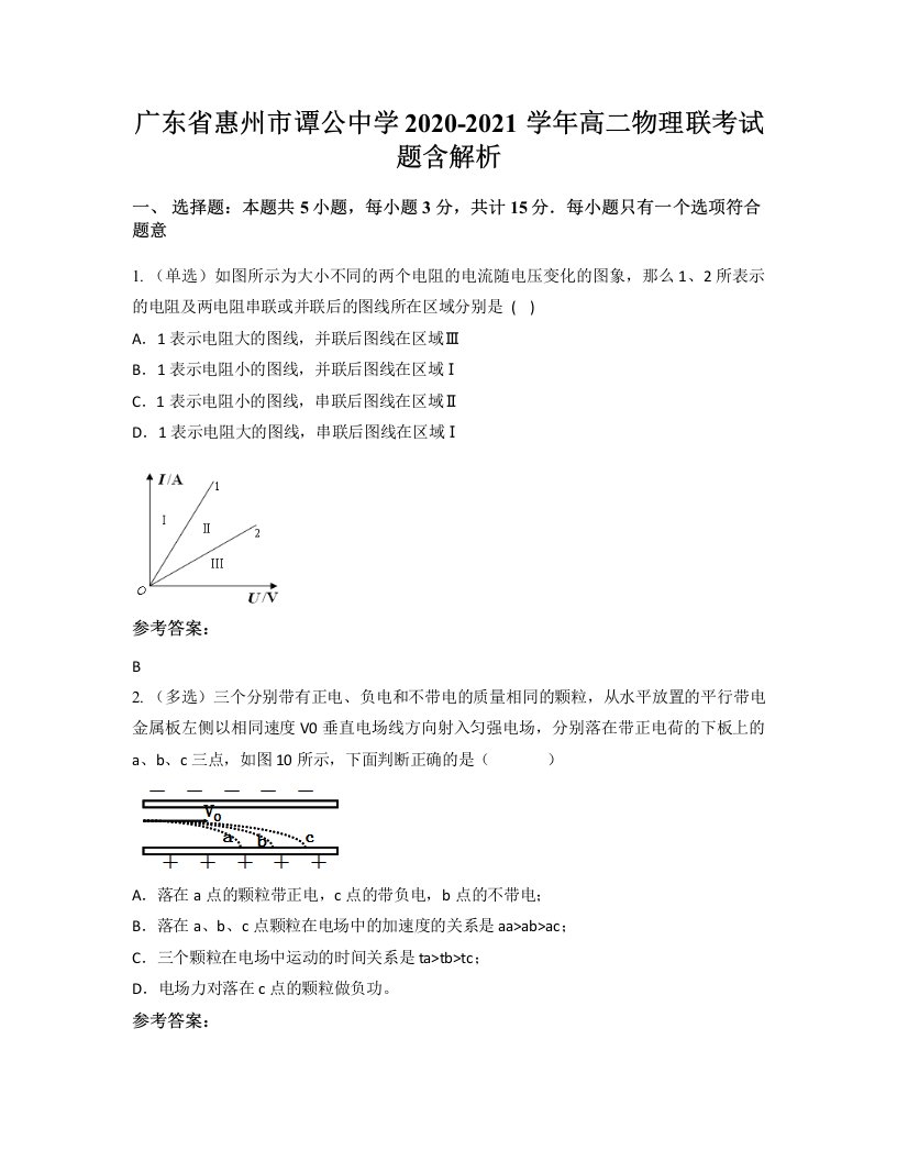 广东省惠州市谭公中学2020-2021学年高二物理联考试题含解析