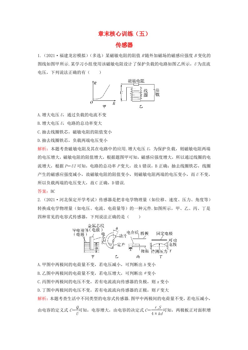 新教材2023高中物理章末核心训练五第五章传感器粤教版选择性必修第二册