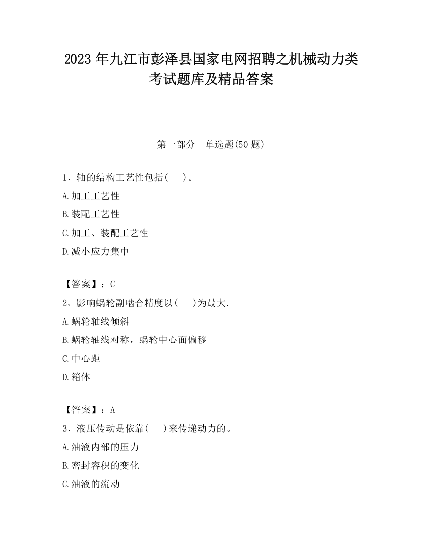 2023年九江市彭泽县国家电网招聘之机械动力类考试题库及精品答案