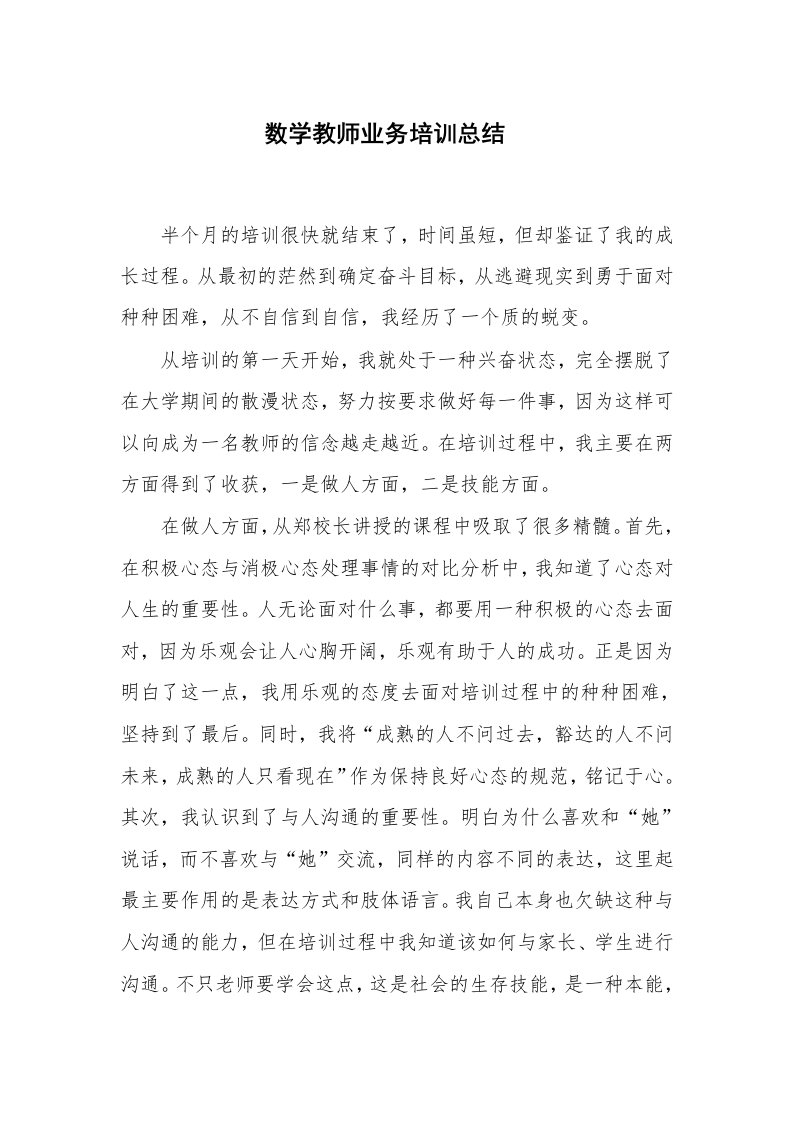 学习总结_数学教师业务培训总结-_1