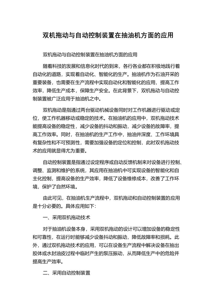 双机拖动与自动控制装置在抽油机方面的应用