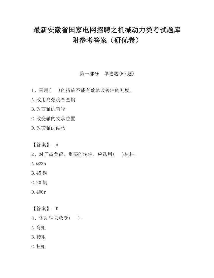 最新安徽省国家电网招聘之机械动力类考试题库附参考答案（研优卷）