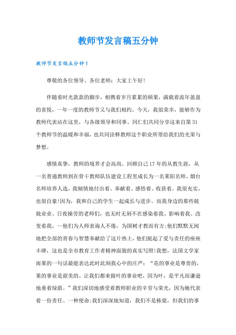 教师节发言稿五分钟