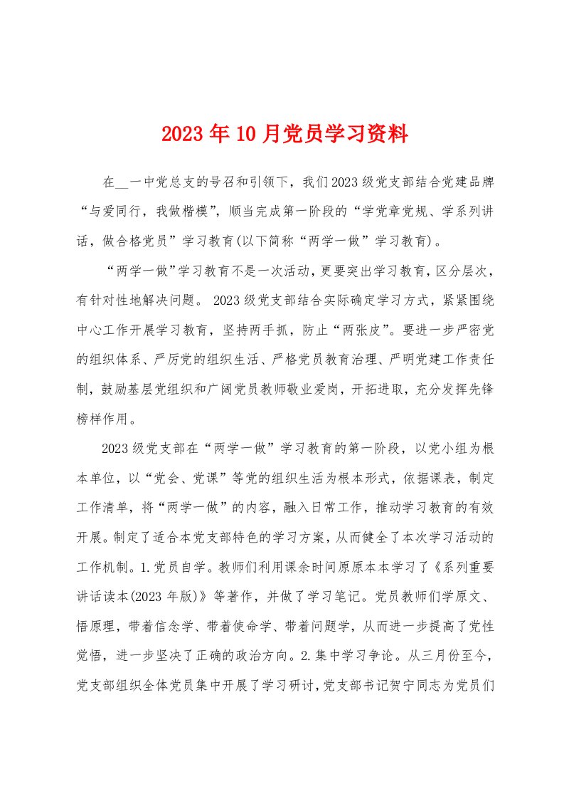 2023年10月党员学习资料