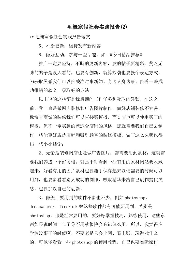 毛概寒假社会实践报告(2)