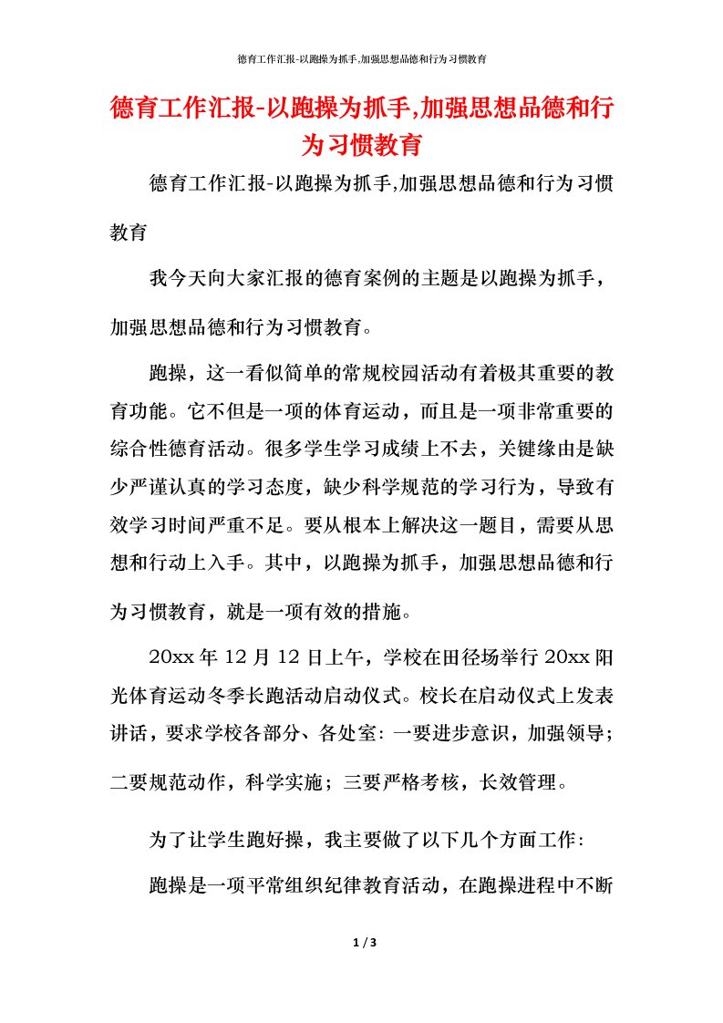 德育工作汇报-以跑操为抓手,加强思想品德和行为习惯教育