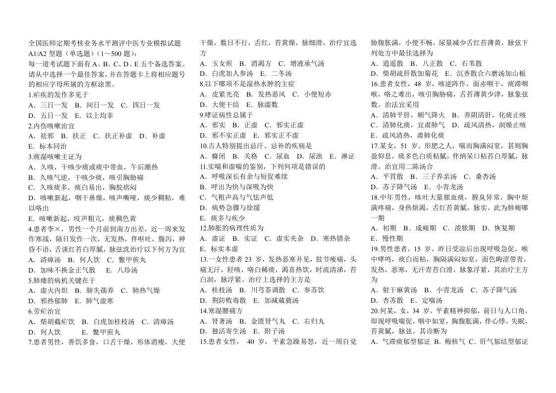 全国医师定期考核业务水平测评中医专业模拟试题