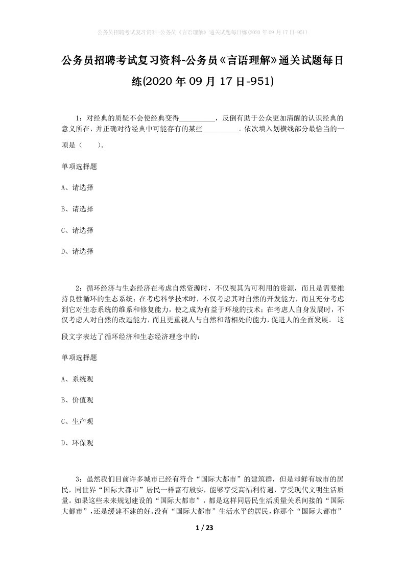 公务员招聘考试复习资料-公务员言语理解通关试题每日练2020年09月17日-951