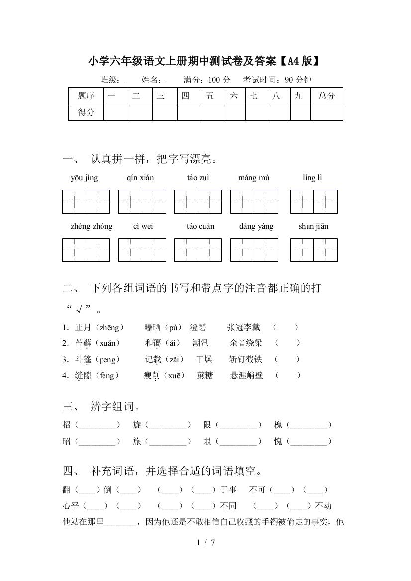 小学六年级语文上册期中测试卷及答案【A4版】