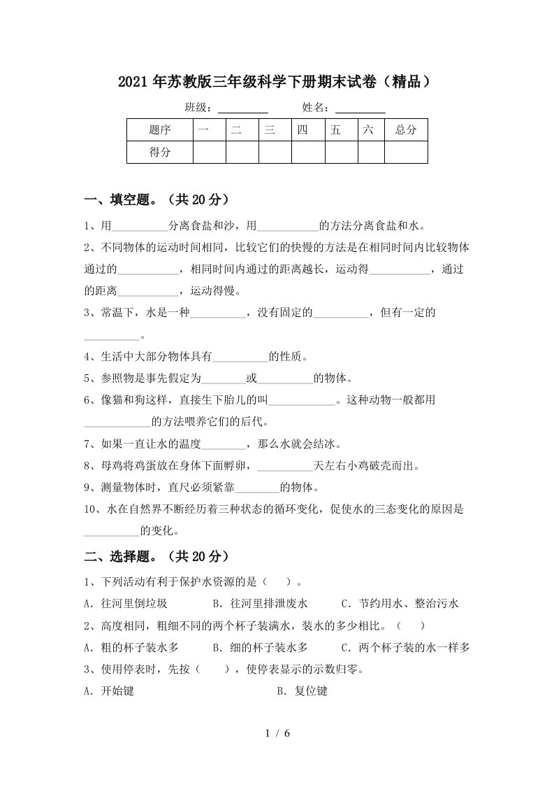 2021年苏教版三年级科学下册期末试卷精品