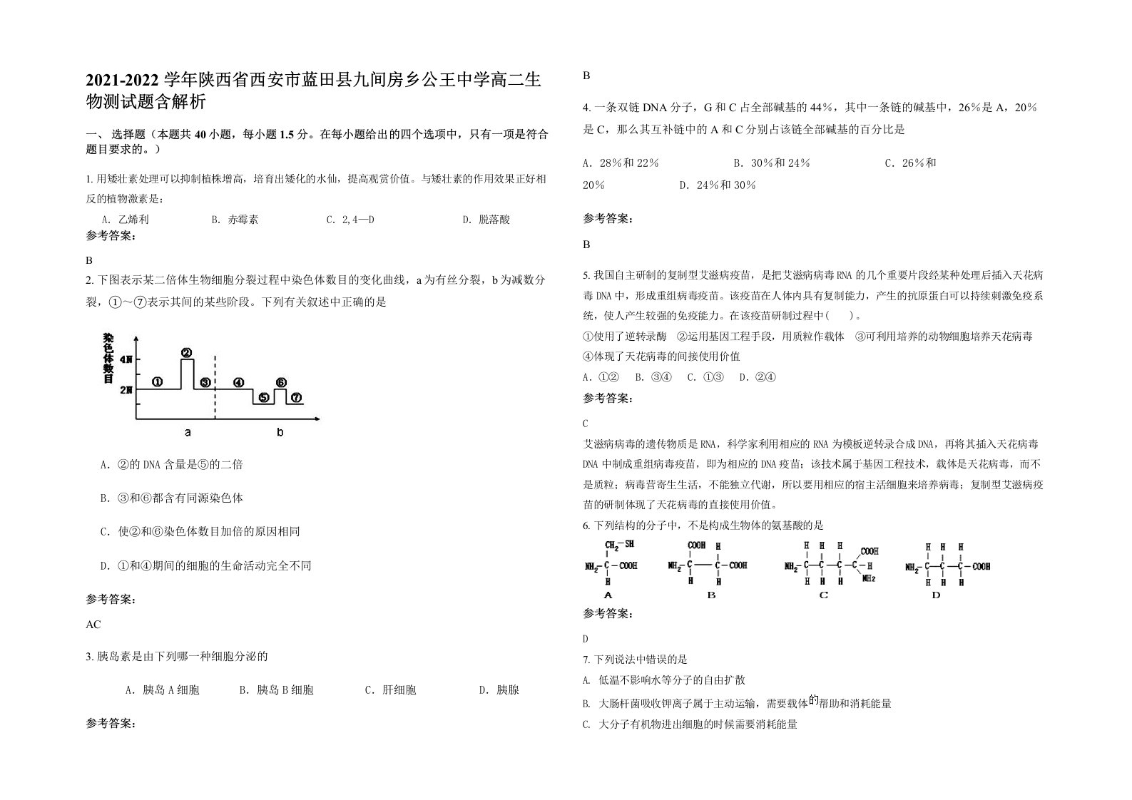 2021-2022学年陕西省西安市蓝田县九间房乡公王中学高二生物测试题含解析