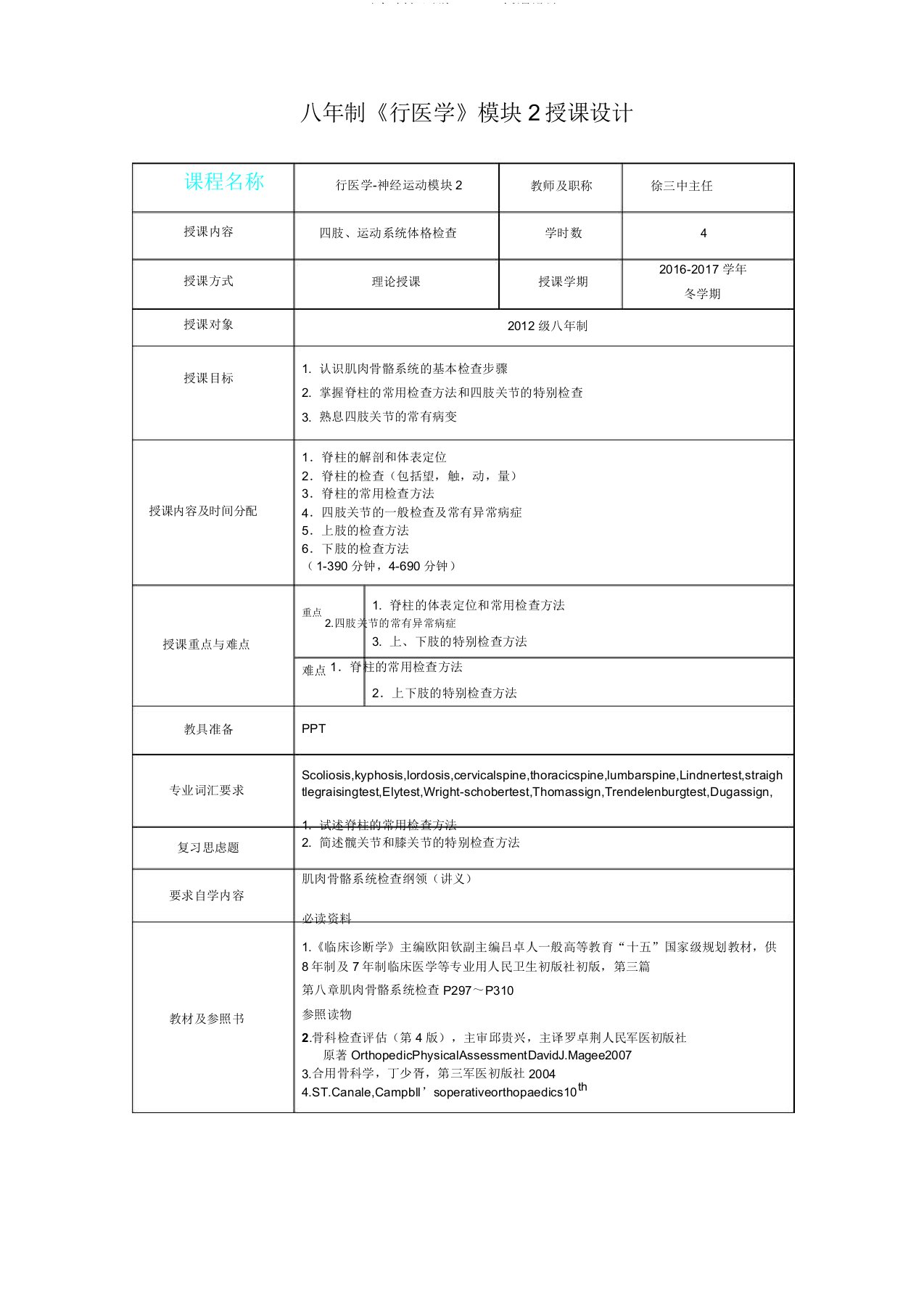 八年制行医学BLOCK1教案