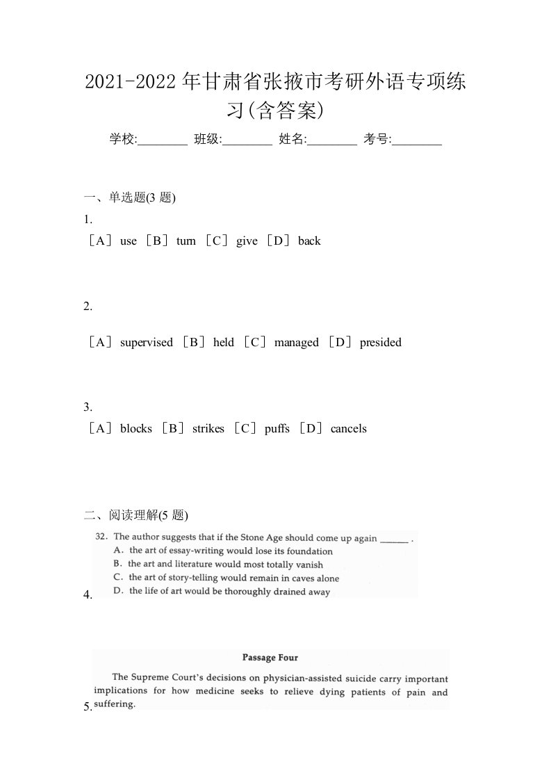 2021-2022年甘肃省张掖市考研外语专项练习含答案