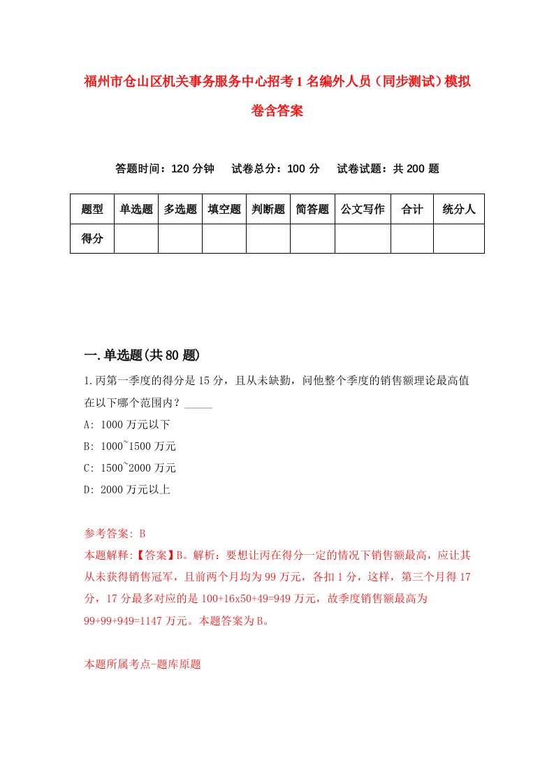 福州市仓山区机关事务服务中心招考1名编外人员同步测试模拟卷含答案0