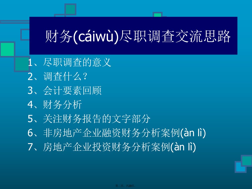 信托投融资项目尽职调查分析培训讲学