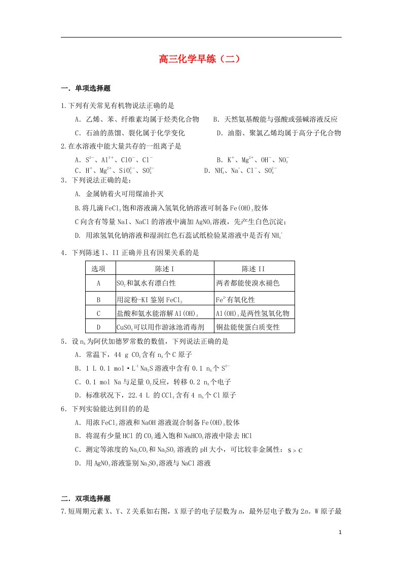 广东省德庆县孔子中学高三化学下学期早练测试试题（二）