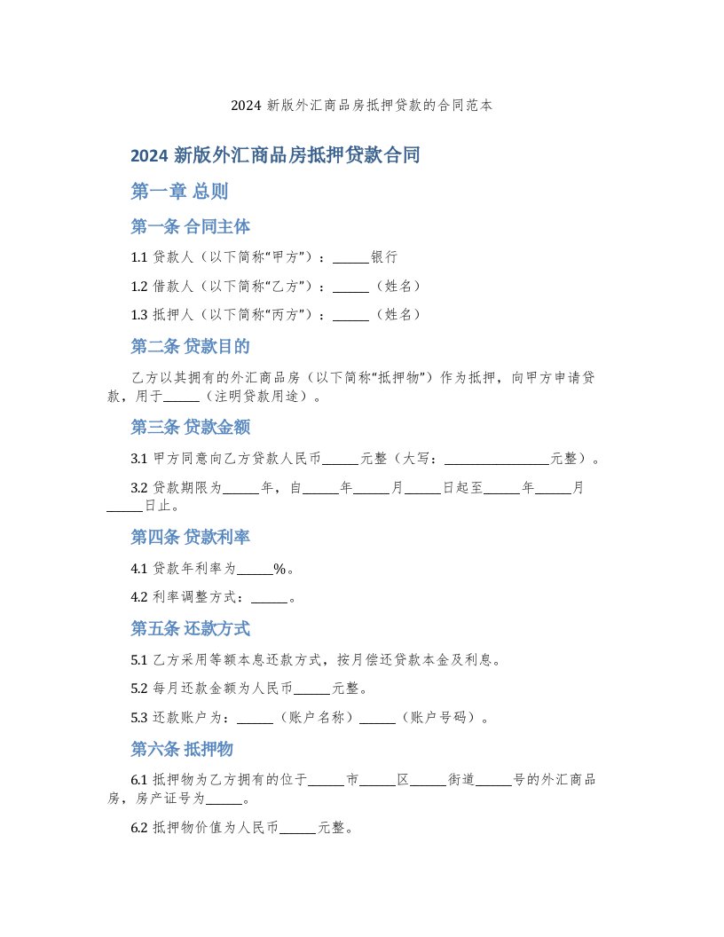 2024新版外汇商品房抵押贷款的合同范本