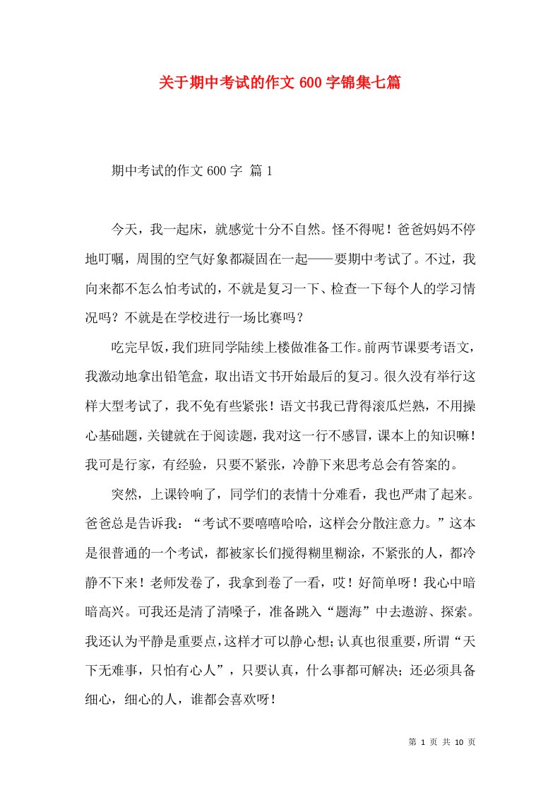 关于期中考试的作文600字锦集七篇