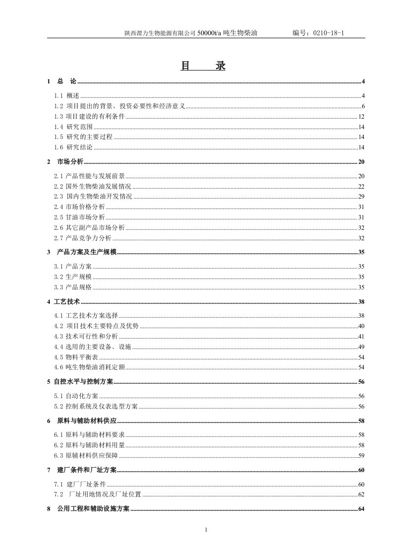 年产50万吨生物柴油可行性研究报告