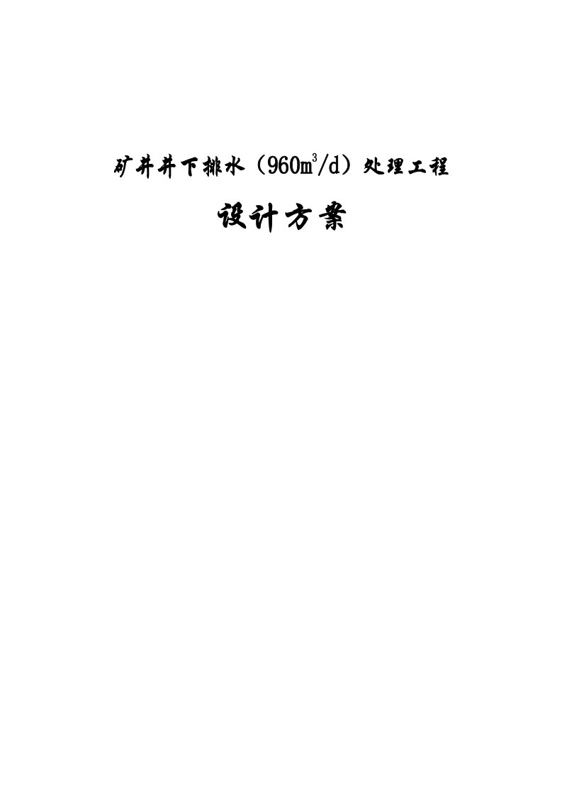 矿井井下排水（960m3d）处理工程设计方案