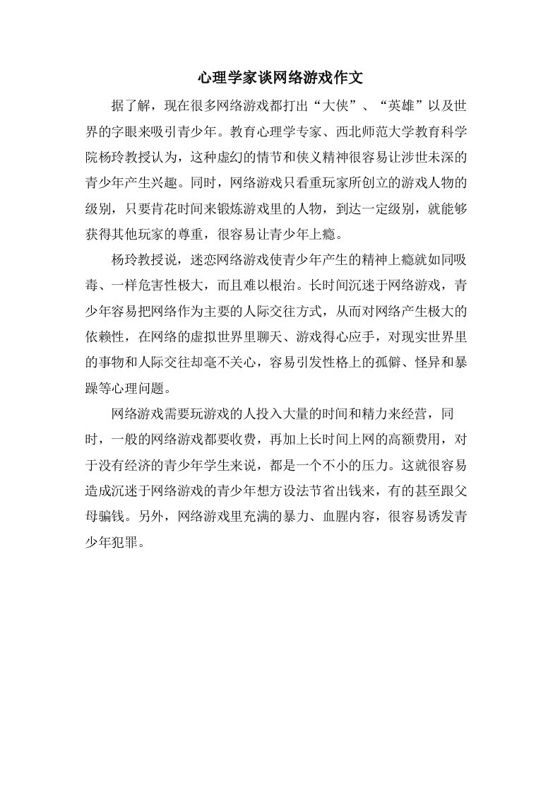 心理学家谈网络游戏作文