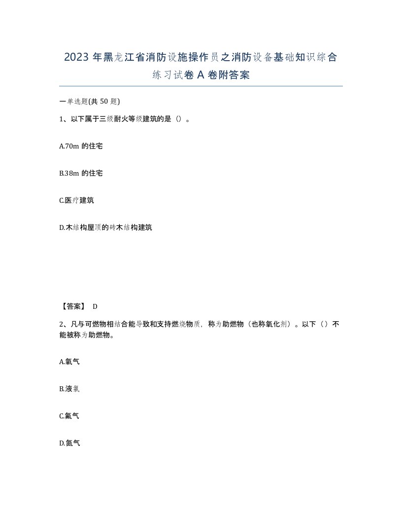 2023年黑龙江省消防设施操作员之消防设备基础知识综合练习试卷A卷附答案