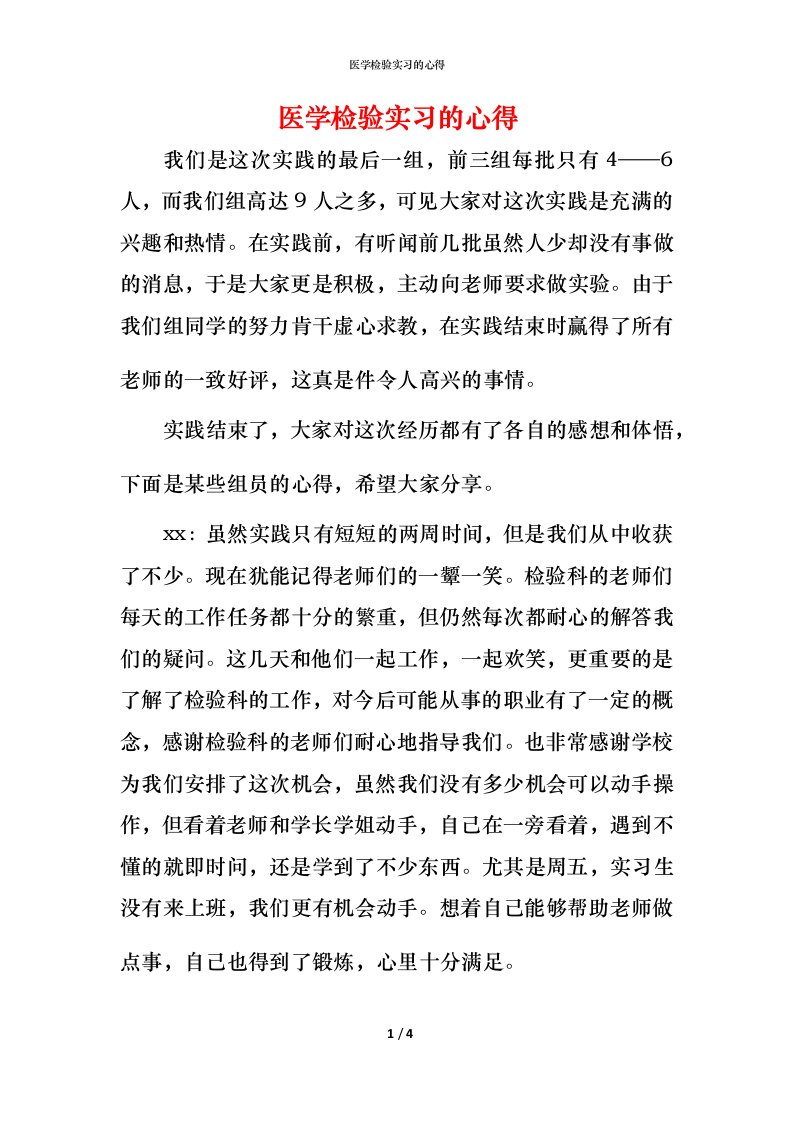 精编医学检验实习的心得