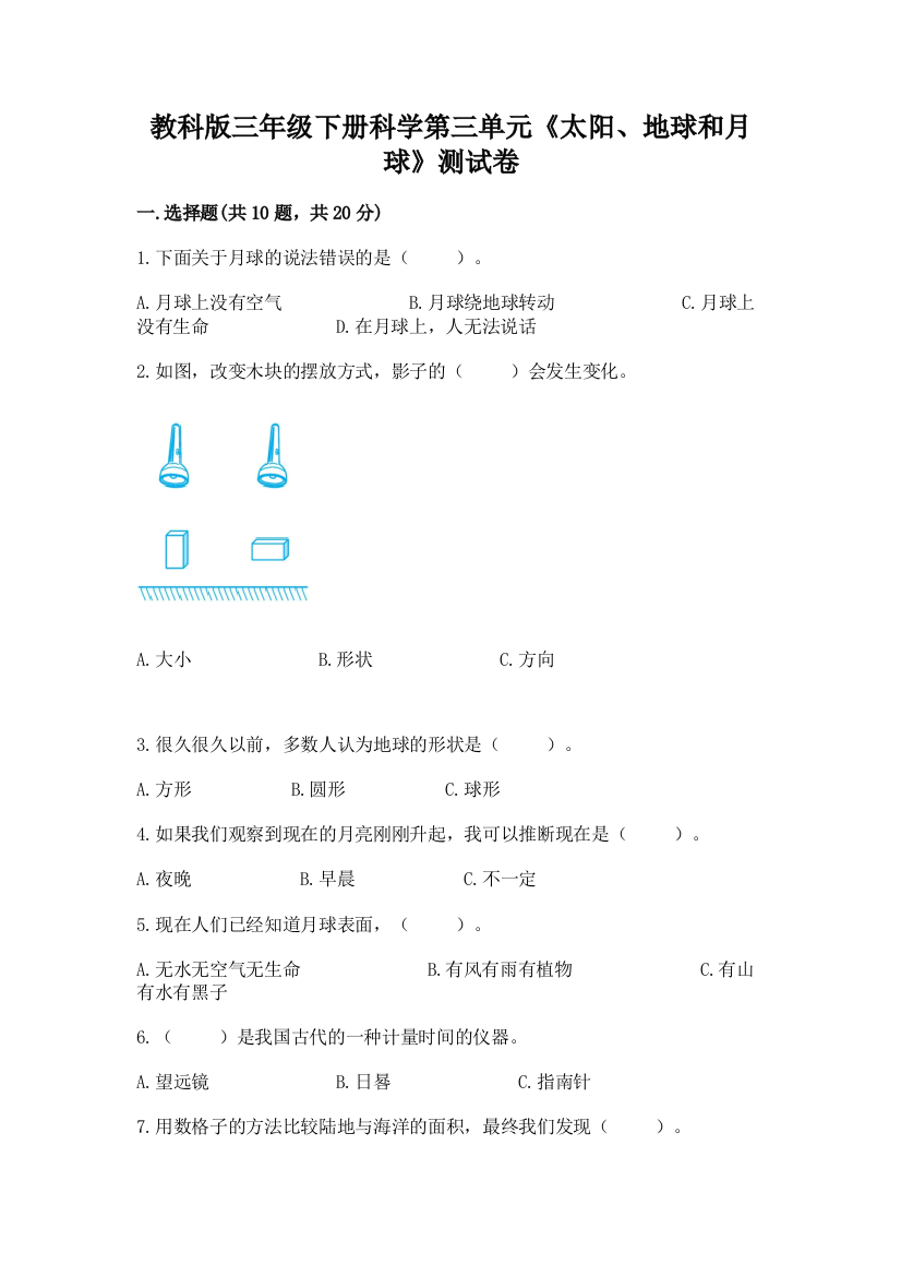 教科版三年级下册科学第三单元《太阳、地球和月球》测试卷附完整答案【名校卷】