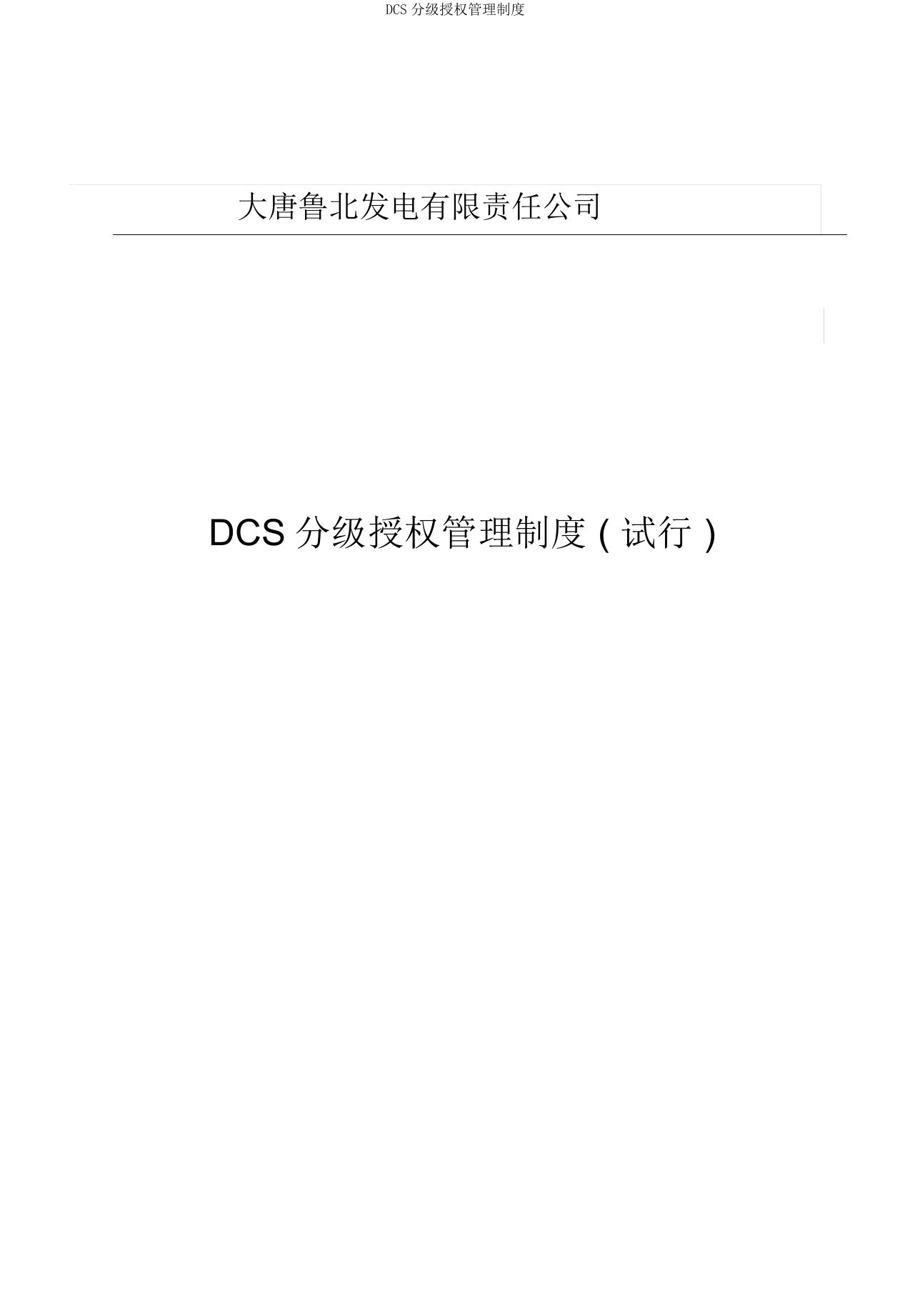 DCS分级授权管理制度