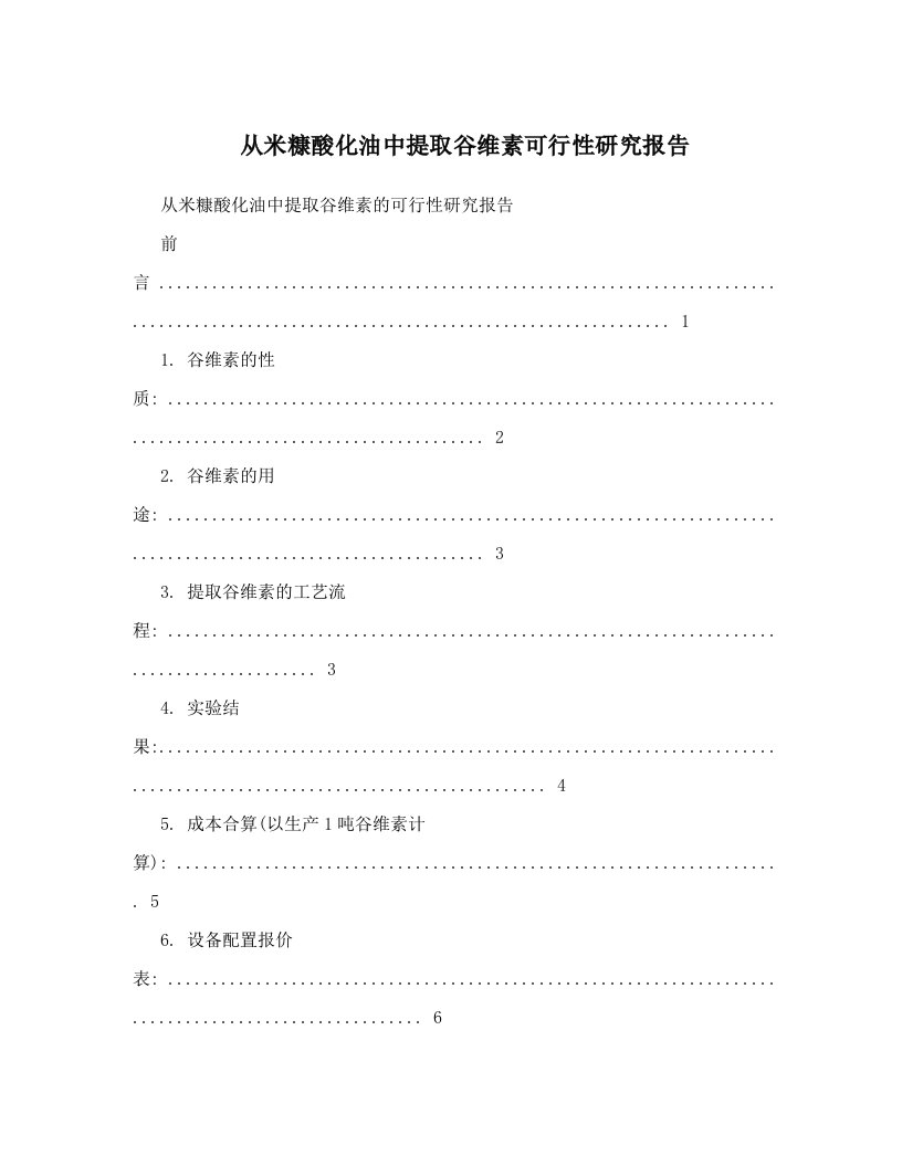 从米糠酸化油中提取谷维素可行性研究报告