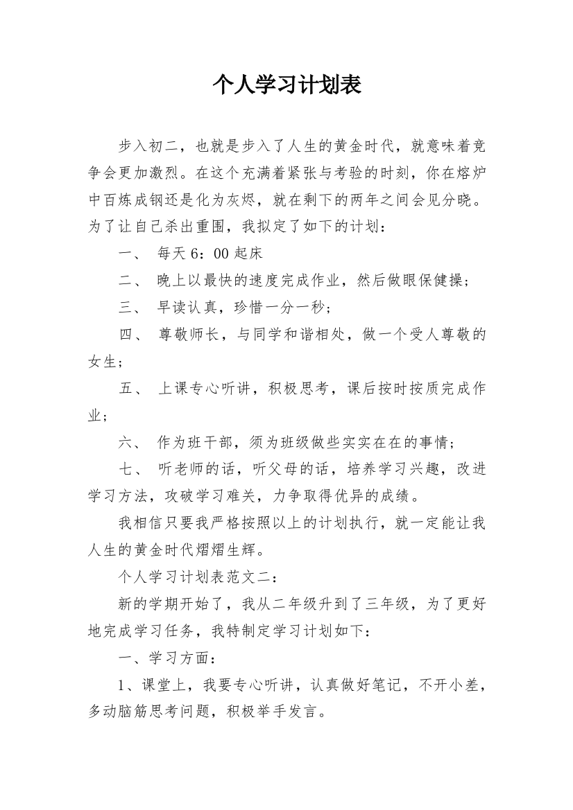 个人学习计划表_3