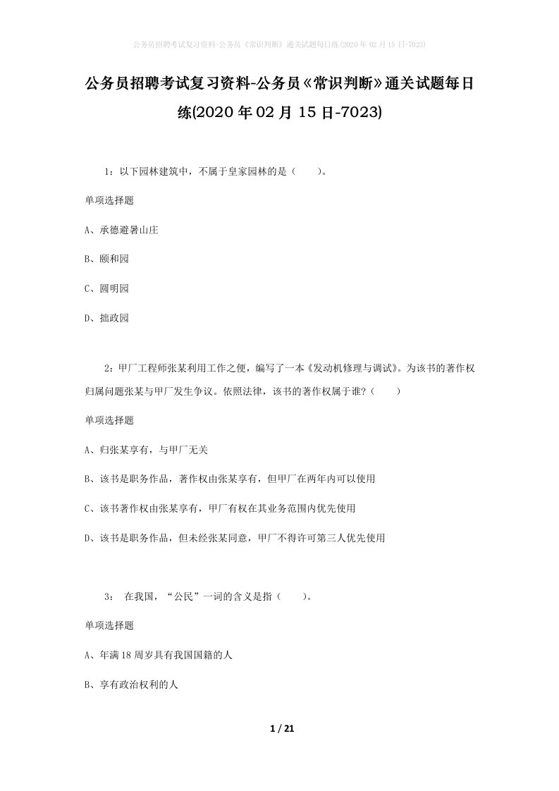 公务员招聘考试复习资料-公务员常识判断通关试题每日练2020年02月15日-7023