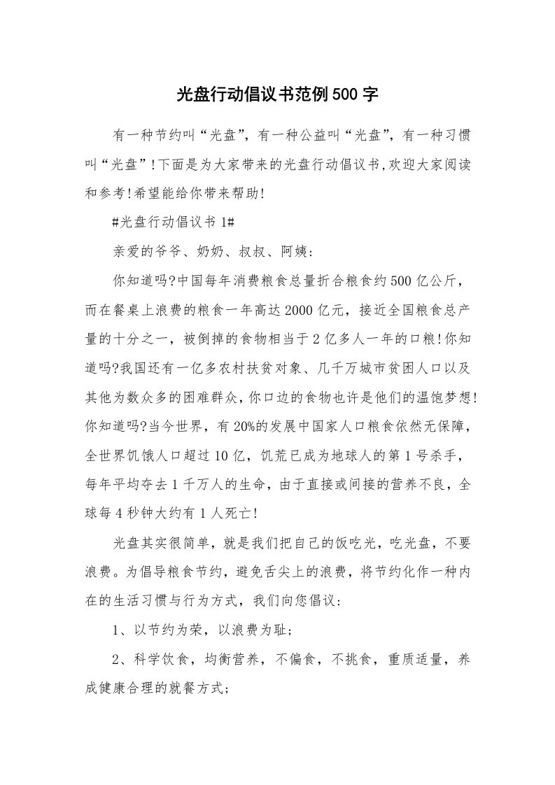 光盘行动倡议书范例500字