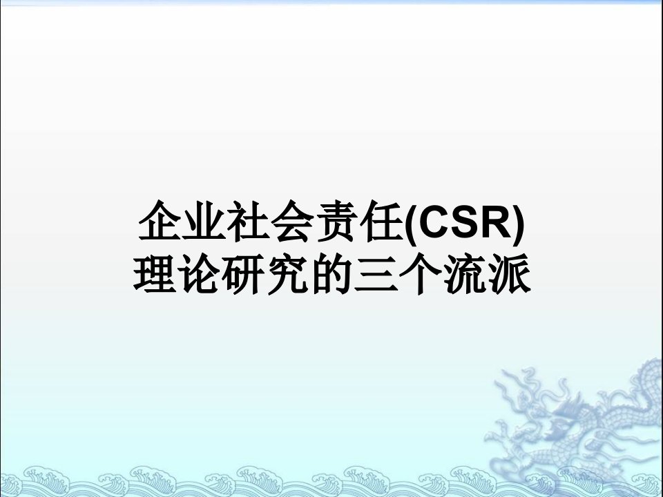 企业社会责任(CSR