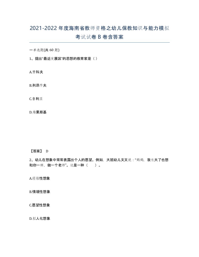 2021-2022年度海南省教师资格之幼儿保教知识与能力模拟考试试卷B卷含答案