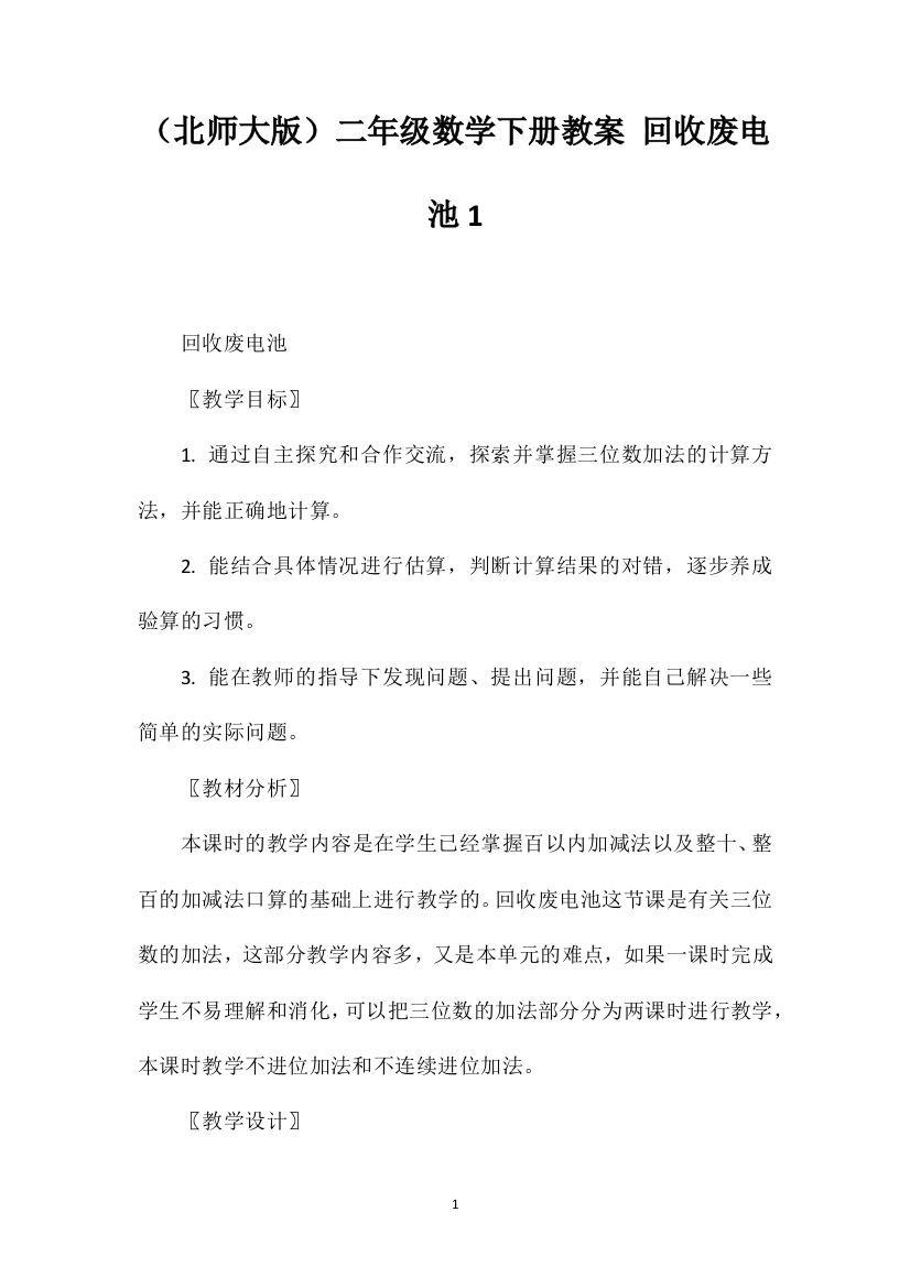 （北师大版）二年级数学下册教案回收废电池1