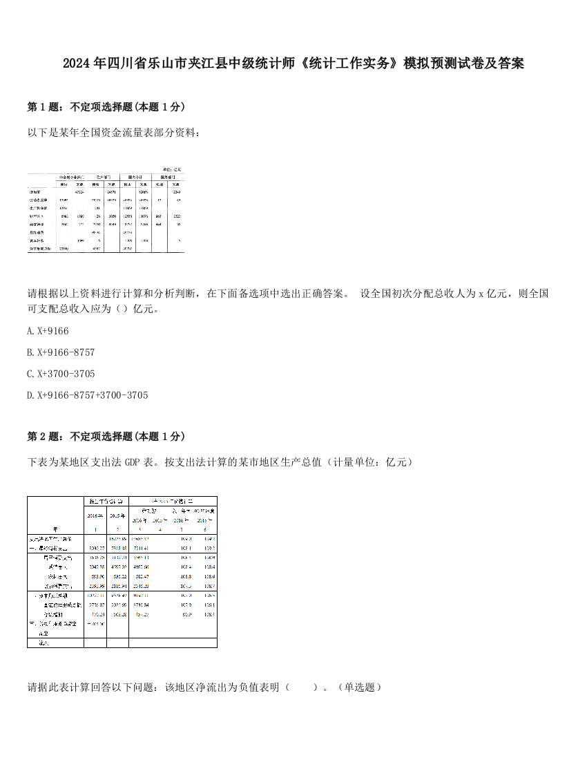 2024年四川省乐山市夹江县中级统计师《统计工作实务》模拟预测试卷及答案