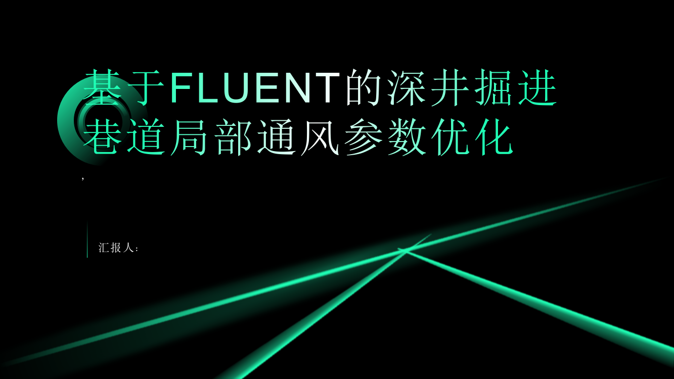 基于FLUENT的深井掘进巷道局部通风参数优化