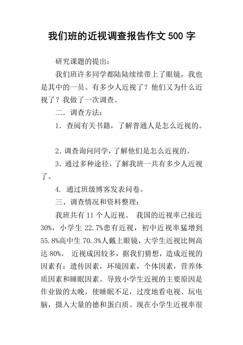 我们班的近视调查报告作文500字