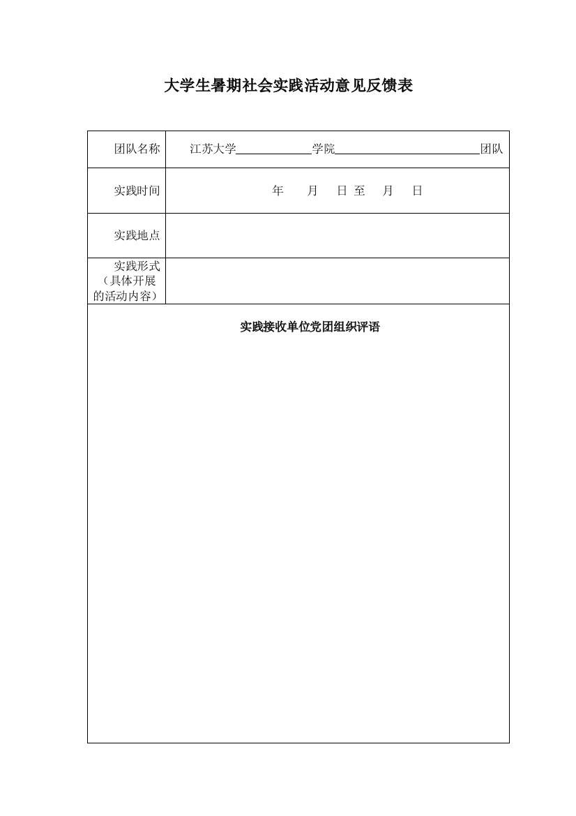 大学生暑期社会实践活动意见反馈表