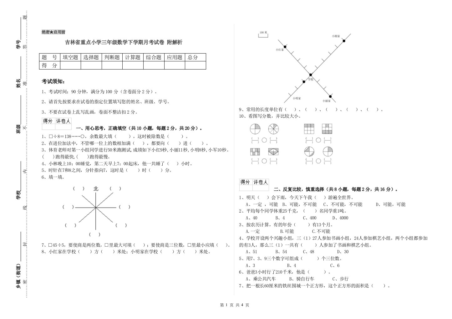 吉林省重点小学三年级数学下学期月考试卷-附解析