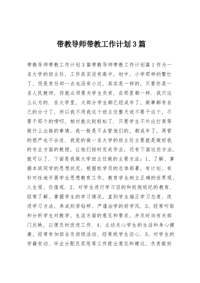 带教导师带教工作计划3篇