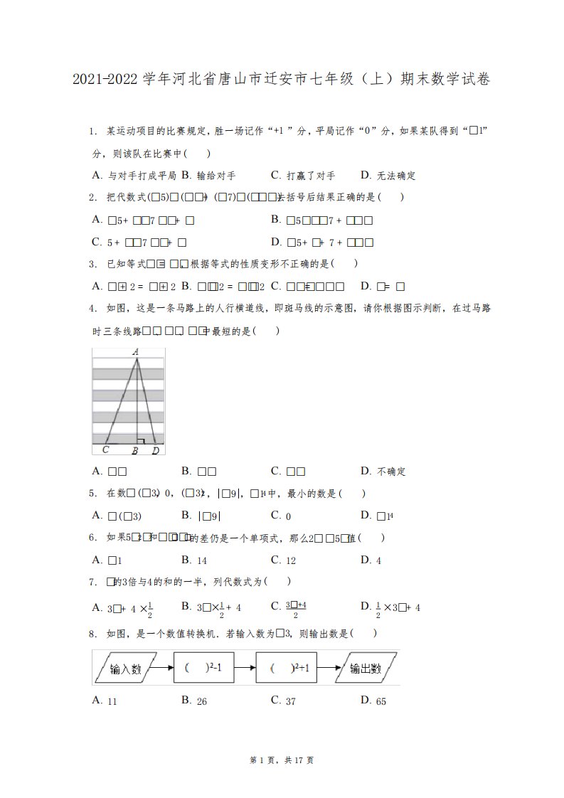 2021-2022学年河北省唐山市迁安市七年级(上)期末数学试题及答案解析5927