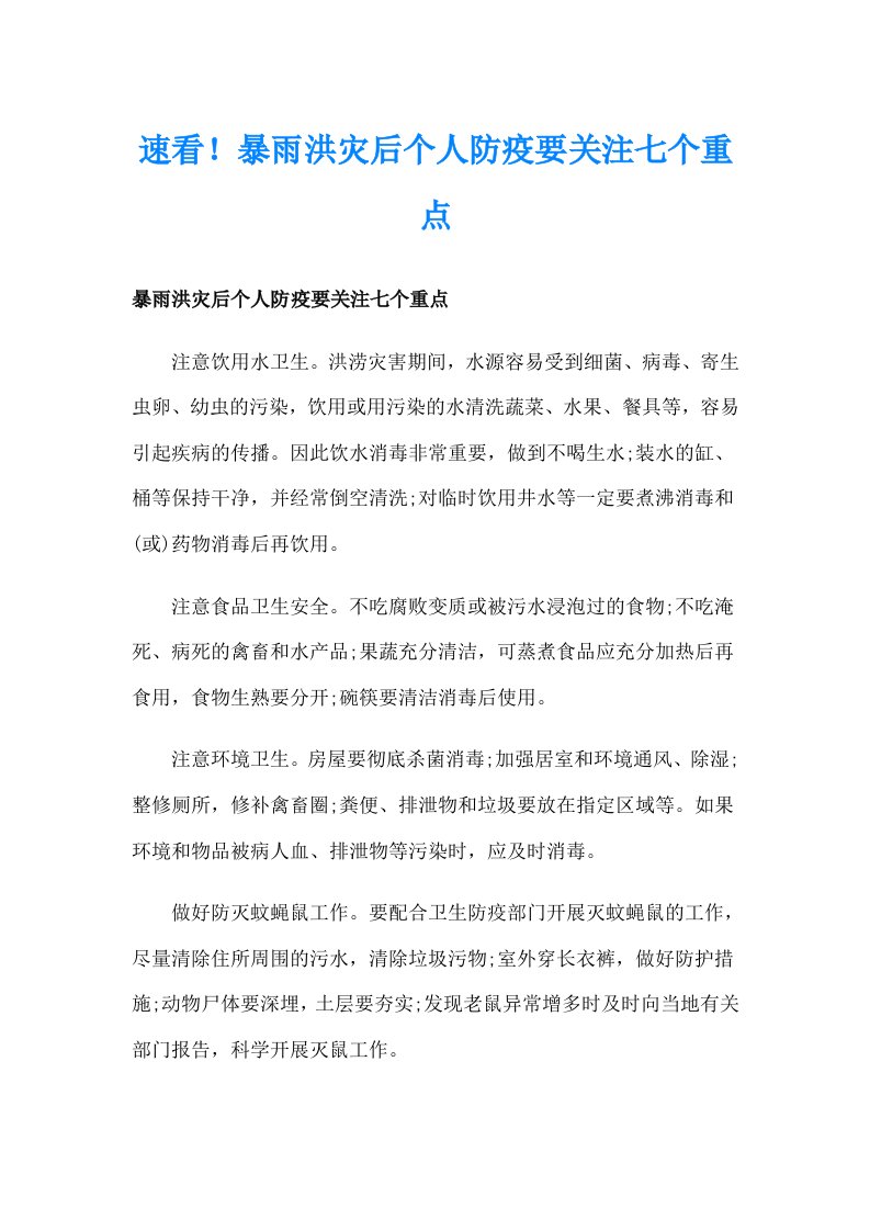 速看！暴雨洪灾后个人防疫要关注七个重点