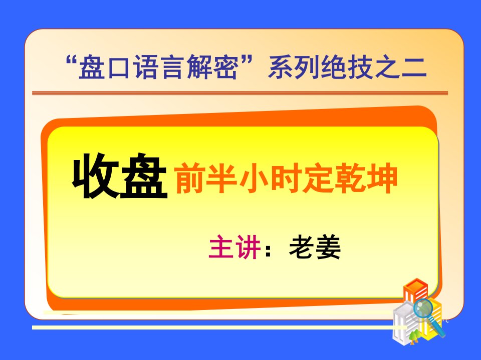 老姜盘口语言2收盘前半小时见分晓