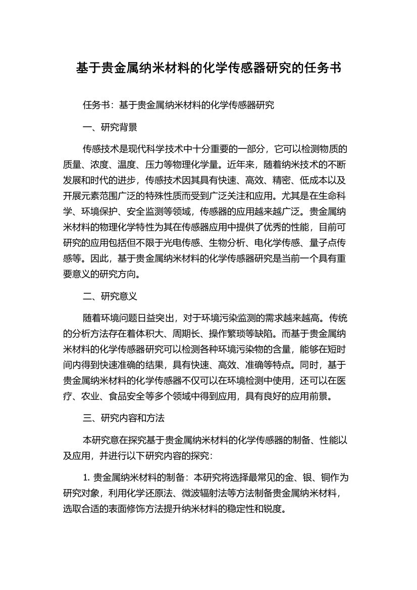 基于贵金属纳米材料的化学传感器研究的任务书