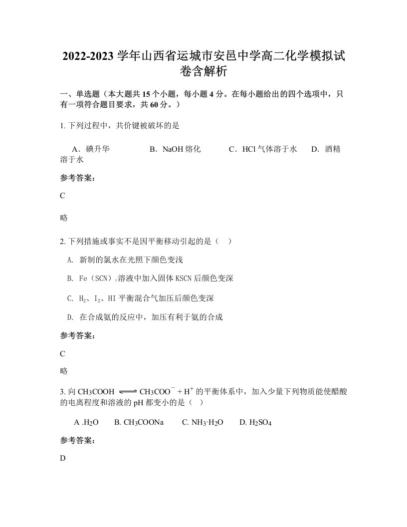 2022-2023学年山西省运城市安邑中学高二化学模拟试卷含解析