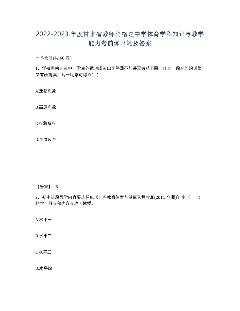 2022-2023年度甘肃省教师资格之中学体育学科知识与教学能力考前练习题及答案