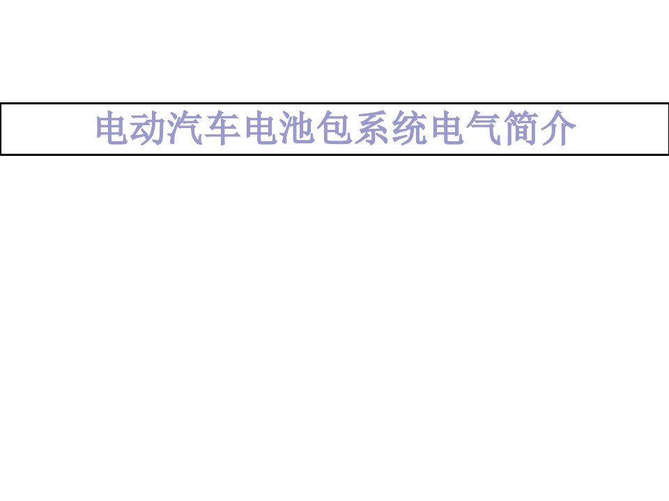 电动汽车电池包电气设计简介市公开课一等奖市赛课获奖课件