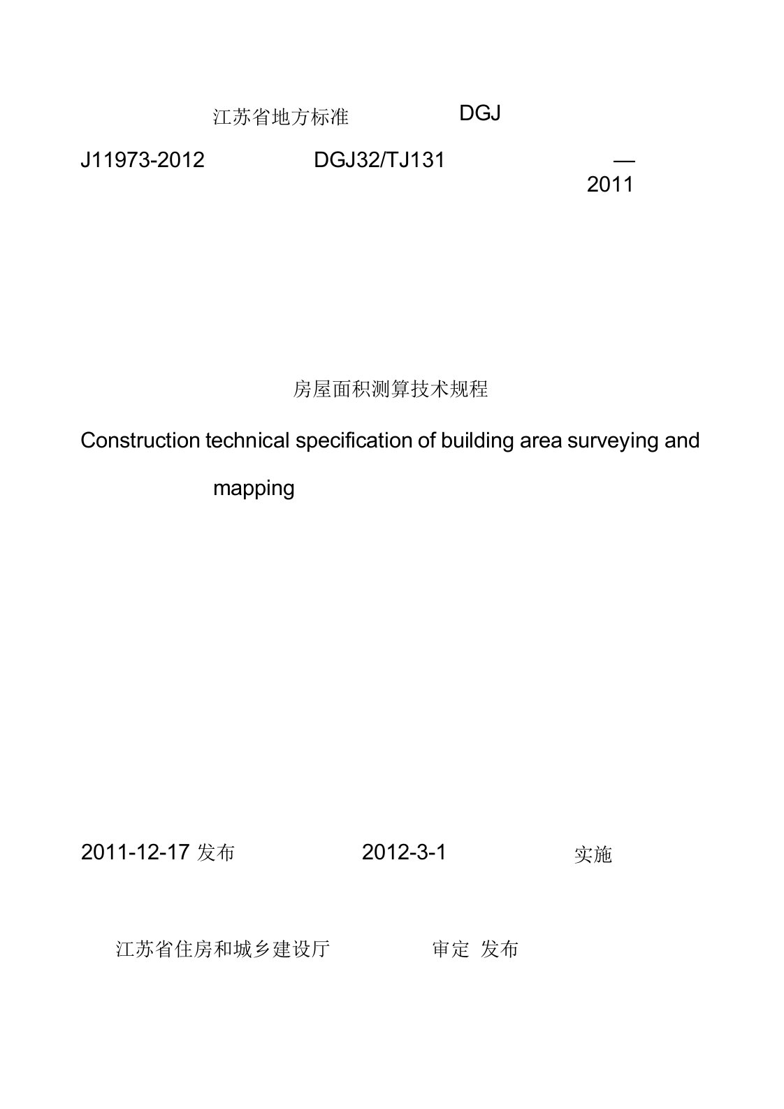 江苏省房屋面积测算技术规程